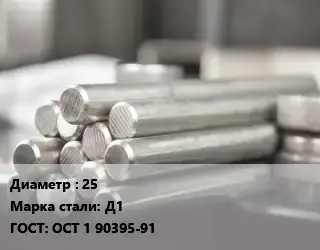 Круг алюминиевый прессованный 25 Марка: Д1 ГОСТ: ОСТ 1 90395-91